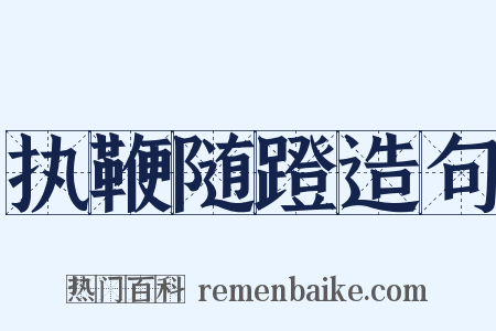 执鞭随蹬造句是什么意思的图片